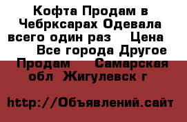 Кофта!Продам в Чебрксарах!Одевала всего один раз! › Цена ­ 100 - Все города Другое » Продам   . Самарская обл.,Жигулевск г.